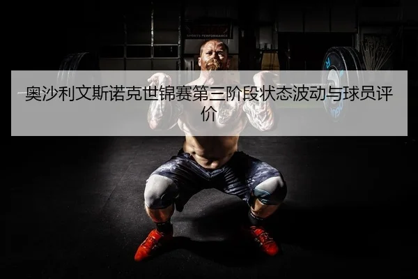 奥沙利文斯诺克世锦赛第三阶段状态波动与球员评价
